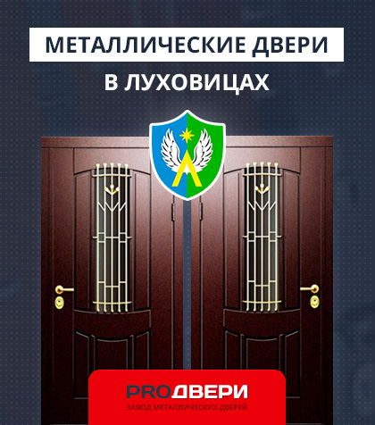 Металические двери в Луховицах